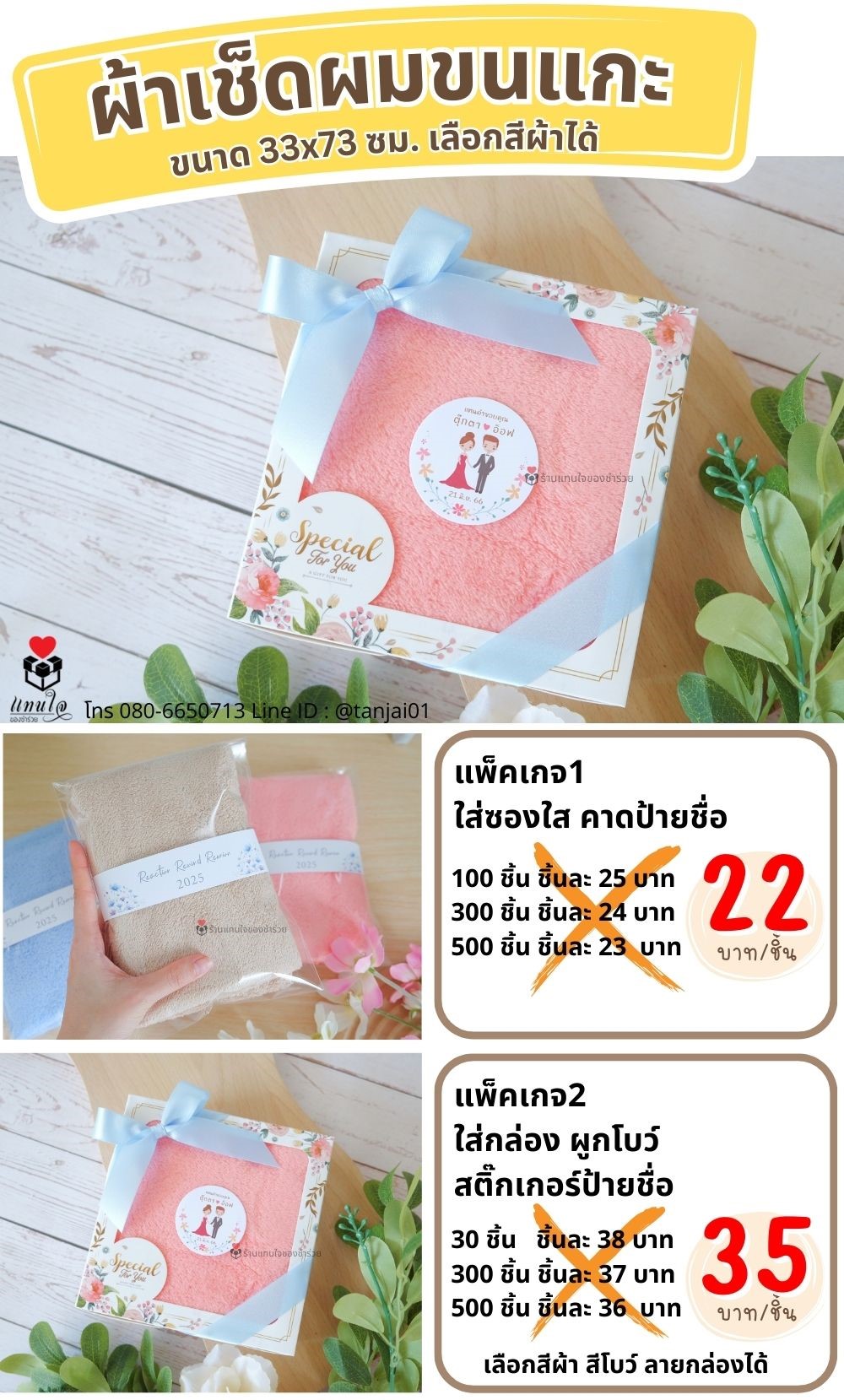 ของชำร่วย ผ้าเช็ดผมขนแกะ